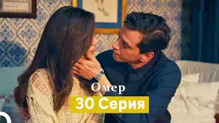 Oмер 30 серия (Русский Дубляж)
