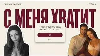 Новый год, одиночество и честность. Почему я одна. Мои обещания на 2026