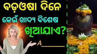 🌼✨ Top 20 Bada Osha MCQ Questions in Odia | Balitruteya Odia Quiz | Odia Festival GK 2025 🌼✨