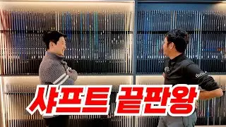 비싼채는 별거 있을까? ㅡ 스틸파이버 외 가장 핫한 샤프트 리뷰 ㅡ저스트핏