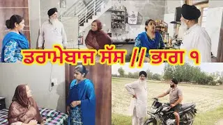 Dramebaaj Sas // Part 1. ਡਰਾਮੇਬਾਜ ਸੱਸ // ਭਾਗ ੧