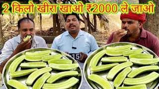 Eat 2 kg cucumber and get ₹2000. 🥒🥒🥒😋🎉 2 KG CUCUMBER EATING CHALLENGE