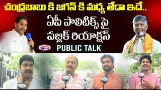 Public Talk on AP Government 2025 | Public Opinion on CM Chandrababu Govt | YS Jagan | Pawan Kalyan