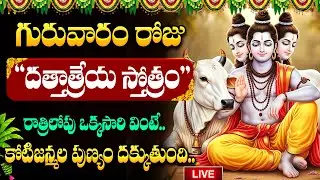 LIVE🔴దత్తాత్రేయ చాలీసా చదివినా, విన్నా అష్టైశ్వర్యాలు కలుగుతాయి | #dattatreyachalisa | Suman TV