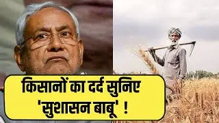 Bihar में क्या है MSP की जमीनी हकीकत..क्या किसानों को मिल पाता है सही दाम? | Farm Bill 2020