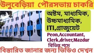 Uluberia Municipality Recruitment 2019 Peon,accountant,clerk various post