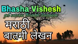 बातमी लेखन/10thMarathi report writing//Marathi report writing format/Marathi report writing format