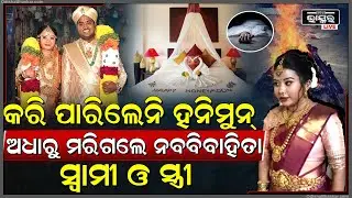ଅଧାରେ ରହିଗଲା ହନିମୁନ୍ , ଏକାସାଙ୍ଗରେ ଚାଲିଗଲା ନବବିବାହିତା ସ୍ୱାମୀ ଓ ସ୍ତ୍ରୀଙ୍କର ଜୀବନ