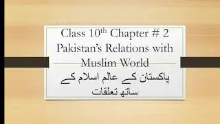 Cl:10th Ch # 2  Pakistan Relations with | Muslim world پاکستان کے | عالم اسلام کے ساتھ |تعلقات