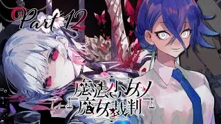 【#魔法少女ノ魔女裁判】少女に紛れた魔女を探し出して断罪するデスゲーム#12【しにがみのガミ/Vtuber】
