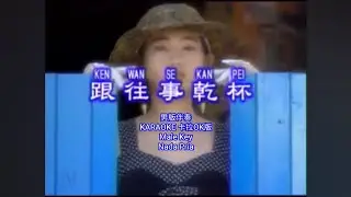 Gen Wang Shi Gan Bei 跟往事干杯 Original KARAOKE 男版伴奏 卡拉OK版 Male Key Nada Pria