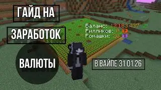 ЛУЧШИЙ СПОСОБ ЗАРАБОТКА НА REALLY WORLD ВАЙП 31.01.26