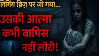 &ldquo;भारत का सबसे डरावना पुल &ndash; मेघालय की सच्ची हॉरर कहानी&rdquo;#MeghalayaHorrorStory #HauntedBridge 
