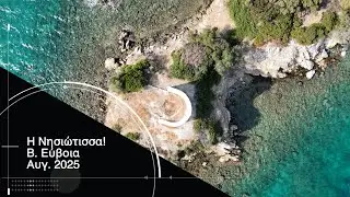 Η Νησιώτισσα στην Βόρεια Εύβοια