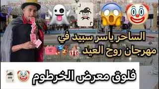 الساحر ياسر سبيد ♠️ وفلوق  معرض الخرطوم الدولي برنامج روح العيد 🎪🎭🎟️ @yasser_spade