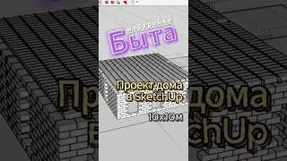 Как посчитать нужное кол-во блоков. Нарисовал проект дома в SketchUp.