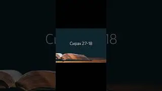 📖 Книга премудрости Иисуса, сына Сирахова 2:7-18   #библия #писание #спасение