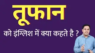 तूफान को इंग्लिश में क्या कहते हैं ? tufan ko English mein kya kahate hain | Spoken English classes