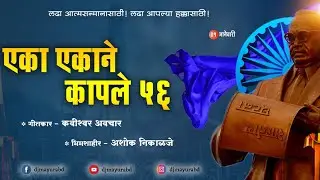 EKA EKANE KAPLE 56 ( OFFICIAL REMIX ) DJ MAYUR ABD FT. ASHOK NIKALJE