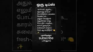 #SamayalKurippu #KaaramKuraiyaTips #LemonHack #CookingTipsTamil #TamilKitchenTips #சமையல் #coolie