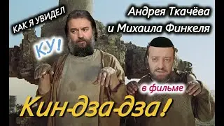 Андрей Ткачёв и Михаил Финкель в фильме Кин-дза-дза! Я так увидел. (06.02.25)