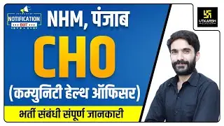 Punjab CHO | Notification Out 2021 | By Raju Sir