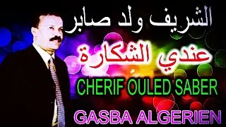 الشريف ولد صابر عندي الشكارة _ CHERIF OUELD SABER AANDI CHKARA
