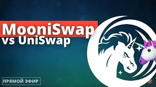 Разбираем MooniSwap от 1Inch вместе основателями: Сергей Кунц и Антон Буков