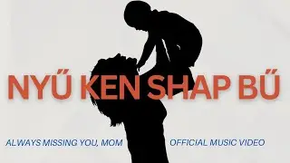 Nyű Ken Shap Bű – A Mother’s Day Tribute | Official Music Video | Kainok Konyak