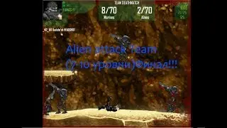 Alien attack Team(7-10 уровни)Победа!