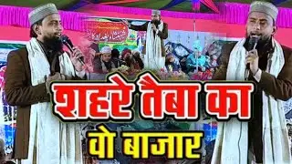 शहरे तैबा का वह बाज़ार | World Famous Naat Sharif | Beautiful Voice | New Andaaz | Gulam Gaus Gazali