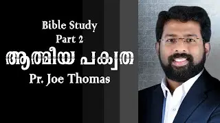 ആത്മീയ പക്വത | Spiritual Maturity | Part  2| Pr. Joe Thomas
