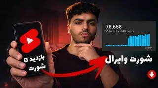 شورت‌هام وایرال نمی‌شد… تا این ۵ کارو کردم!