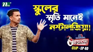 স্কুলের স্মৃতি মানেই নস্টালজিয়া! | Al Amin Nirob | Ha-Show 