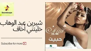 Sherine Abdel Wahab - Habeit, Khaletny Akhaf | شيرين عبد الوهاب - حبيت، خليتني أخاف