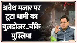 Rajniti : अवैध मजार पर टूटा धामी का बुलडोजर..चौंके मुस्लिम! | Uttarakhand | Breaking News