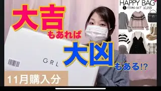 [Grail Lucky Bag Opening] Is it difficult to style it?! GRL November Large Size Opening⭐️