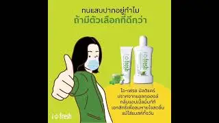 #ยาสีฟันไอเฟรซ #ไอเฟรซ #aviance