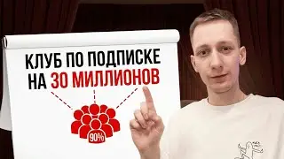 Легкие деньги? Как создать успешный клуб по подписке, за 10 минут все самое главное!