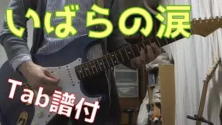 L'Arc～en～Ciel - いばらの涙 (Guitar cover) (Tab譜付き)