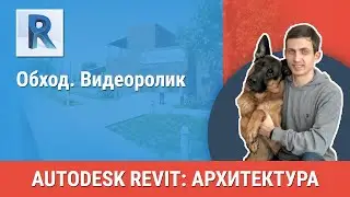 [Revit AP Lesson] Walkthrough. Video