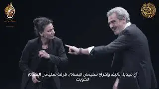 الهيئة العربية للمسرح تعلن العروض المسرحية المتأهلة لمهرجان المسرح العربي - الدورة الثالثة عشرة.