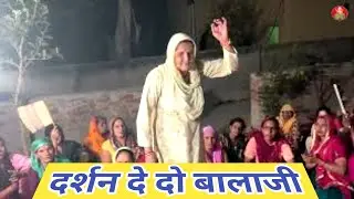 दर्शन दे दो बालाजी मैं चकर आन पड़ा होता//Haryanvi Bhajan//Balaji HD