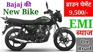 Bajaj CT 125X New Model 2022 On Road Price । Down Payment के साथ । AV Price ।