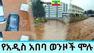 አዲስ አበባ በጎርፍ ተዋጠች || 🇪🇹 Heavy Flooded Covers Addis Ababa | Streets Turn to Rivers