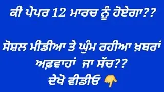 PSTET DATE EXTENDED EXAM 12 MARCH !! LATEST UPDATE PSTET !!