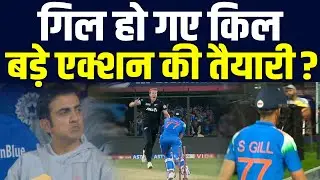 Shubman Gill के आउट होते ही Team India में बवाल, BCCI लेने वाली है बड़ा एक्शन, बदलाव की तैयारी