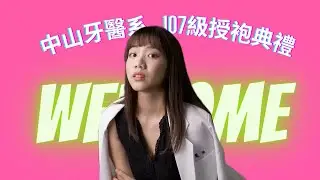 一起參加我的牙醫系授袍典禮！是要穿的多浮誇啦