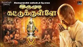 இருமுடி காட்டுக்குள்ளே - Video Song | ஐயப்பன் பக்தி பாடல் | Ilaiyaraaja | Manikandan Geetha Mala