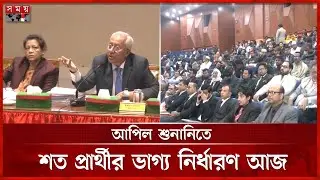 ইসি&rsquo;র শুনানিতে কারা ফিরলেন ভোটের মাঠে? | Appeal Hearing | Election Comission | SomoyTV